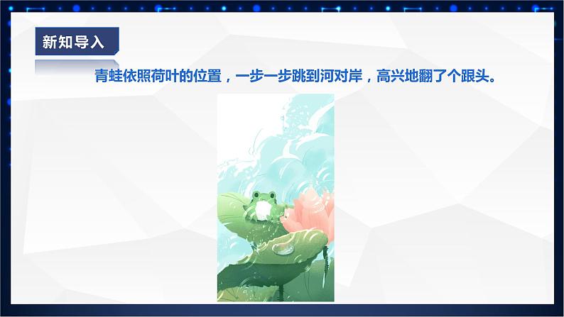 【核心素养目标】黔教版信息技术 五上 第4课《青蛙过河》课件第4页