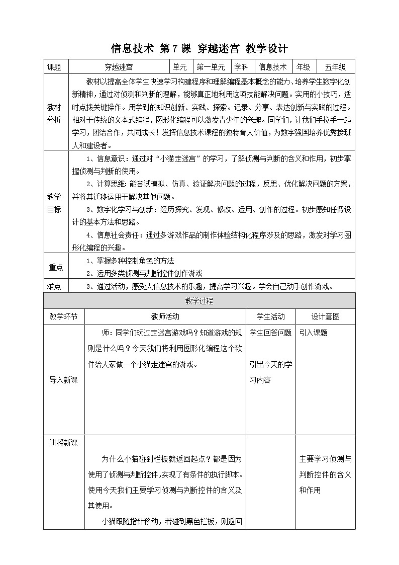 第七课《穿越迷宫》教案第1页