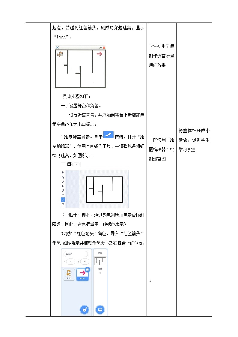 第七课《穿越迷宫》教案第2页