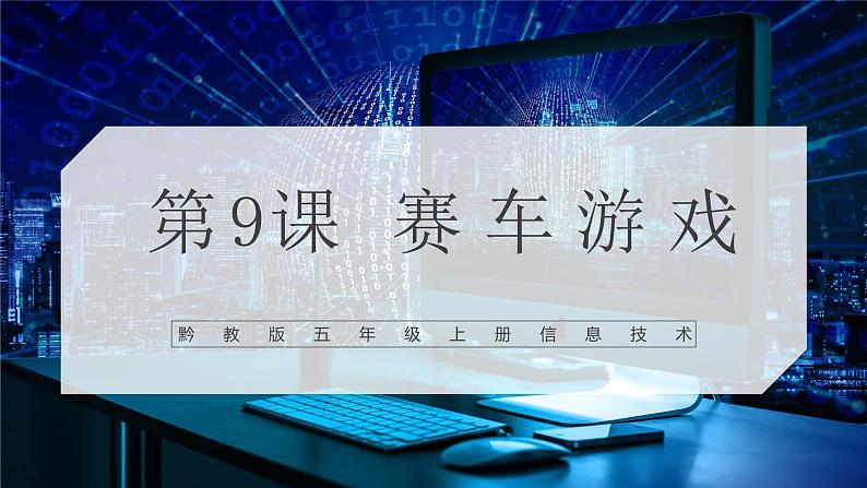 第九课《赛车游戏》课件第1页