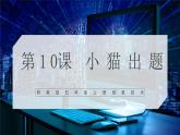 【核心素养目标】黔教版五上信息技术 第10课《小猫出题》课件+教案+素材