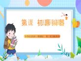 粤教B版小学信息技术 五年级上册1《初识源码编辑器》课件+教案