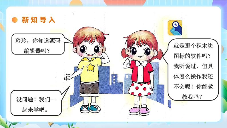 粤教B版小学信息技术 五年级上册1《初识源码编辑器》课件+教案03