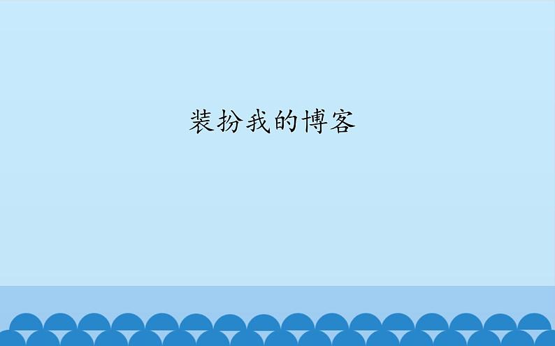 广西科学出版社 六年级上册 任务二 《装扮我的博客》课件01