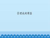 广西科学出版社 六年级上册 任务一《管理我的博客》课件
