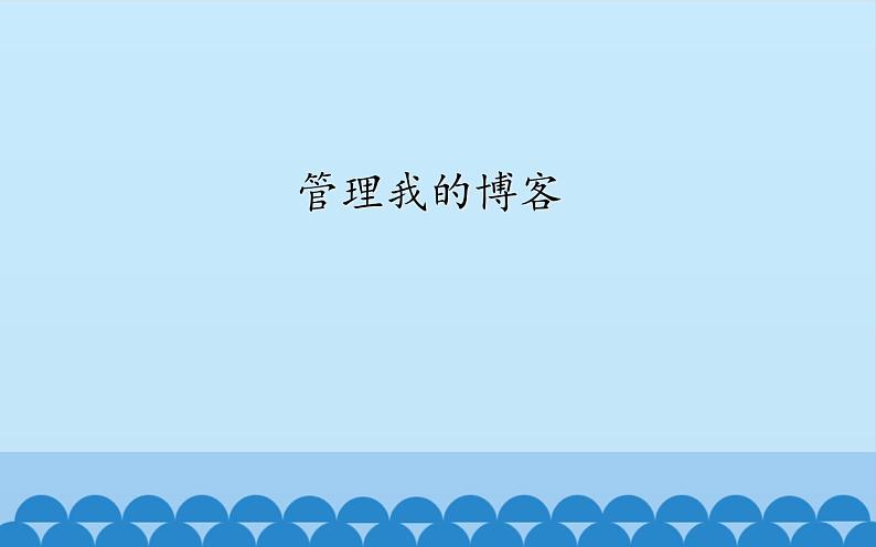 广西科学出版社 六年级上册 任务一《管理我的博客》课件01