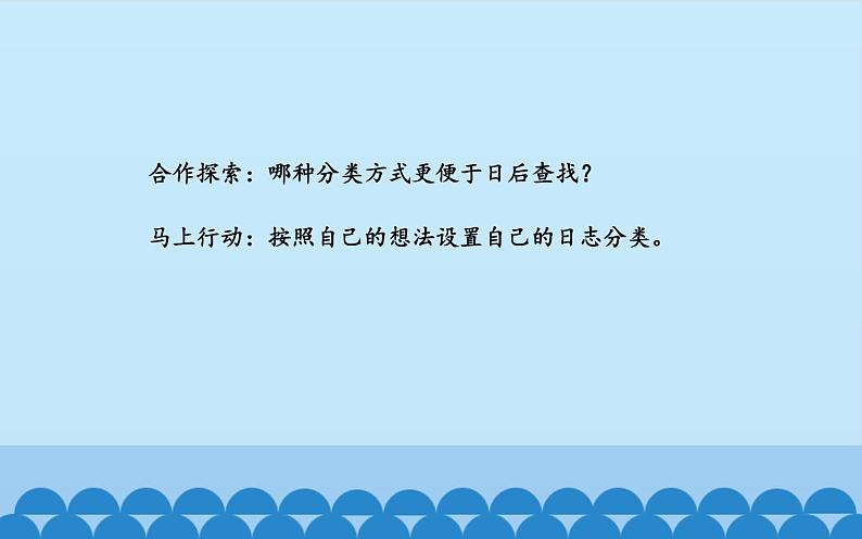 广西科学出版社 六年级上册 任务一《管理我的博客》课件03