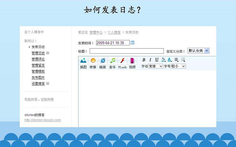 广西科学出版社 六年级上册 任务一《管理我的博客》课件04