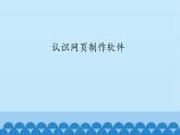 广西科学出版社 六年级上册 任务一《认识网页制作软件》课件