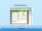 广西科学出版社 六年级上册 任务一《认识网页制作软件》课件