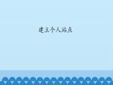广西科学出版社 六年级上册 任务二《建立个人站点》课件