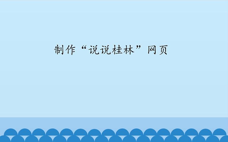 广西科学出版社 六年级上册 任务三《制作“说说桂林”网页》课件01