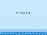 广西科学出版社 六年级上册 任务二《制作网站首页》课件