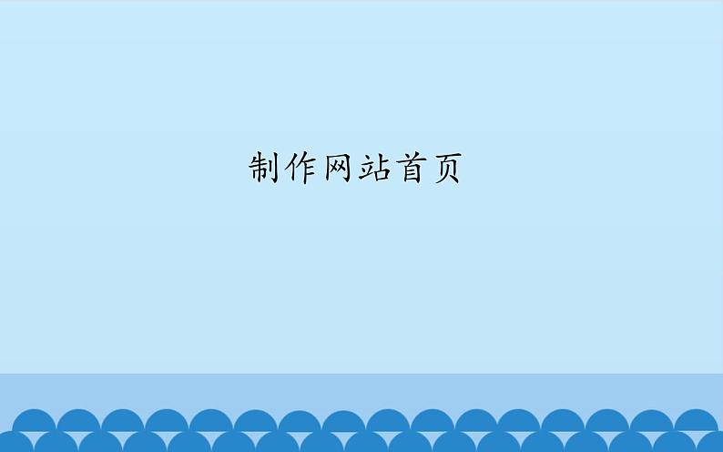 广西科学出版社 六年级上册 任务二《制作网站首页》课件第1页