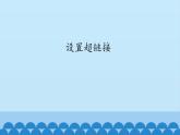 广西科学出版社 六年级上册 任务三《设置超链接》课件