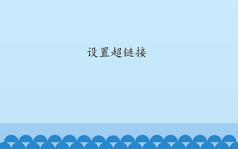 广西科学出版社 六年级上册 任务三《设置超链接》课件01