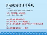 广西科学出版社 六年级上册 任务三《设置超链接》课件