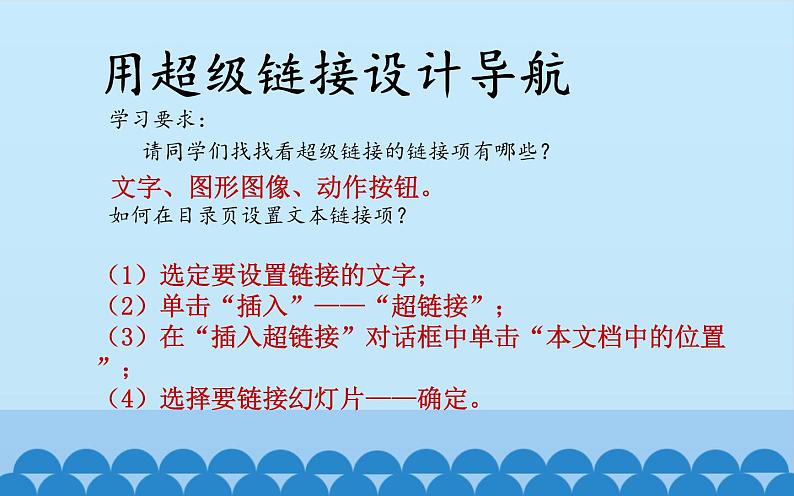 广西科学出版社 六年级上册 任务三《设置超链接》课件02