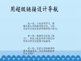 广西科学出版社 六年级上册 任务三《设置超链接》课件