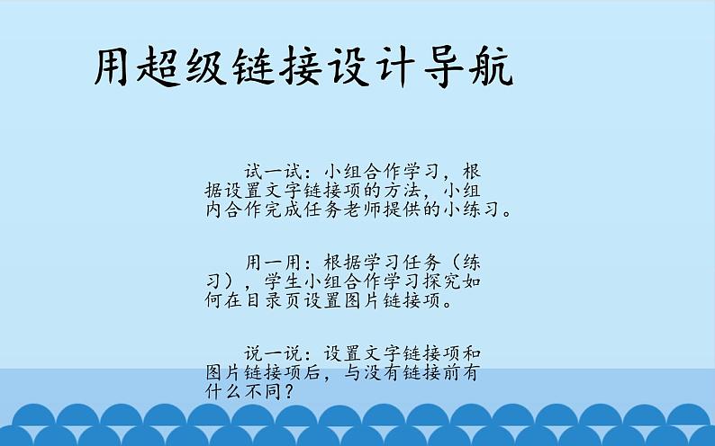 广西科学出版社 六年级上册 任务三《设置超链接》课件03