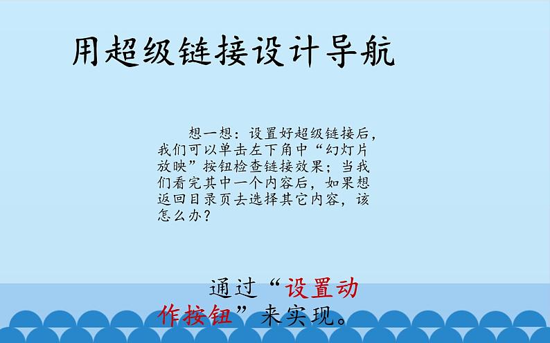 广西科学出版社 六年级上册 任务三《设置超链接》课件04