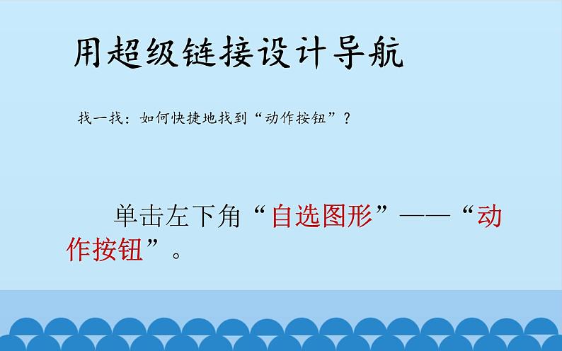 广西科学出版社 六年级上册 任务三《设置超链接》课件05