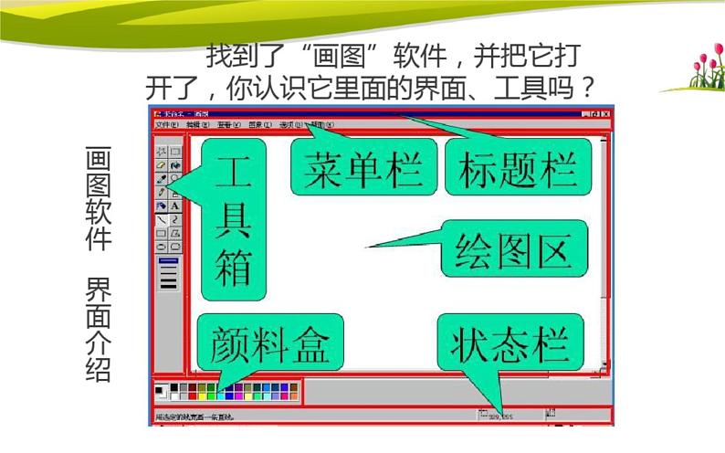 桂科版 信息技术四年级上册 主题一 任务一《画棵大树为妈妈遮阳》课件第8页