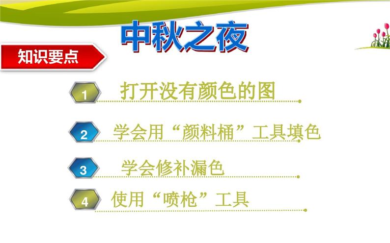 桂科版 信息技术四年级上册 主题一 任务二《鼠标下的彩色世界》课件第2页