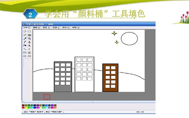 桂科版 信息技术四年级上册 主题一 任务二《鼠标下的彩色世界》课件第4页