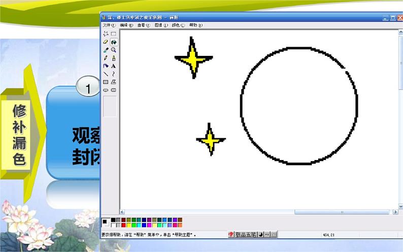 桂科版 信息技术四年级上册 主题一 任务二《鼠标下的彩色世界》课件第8页