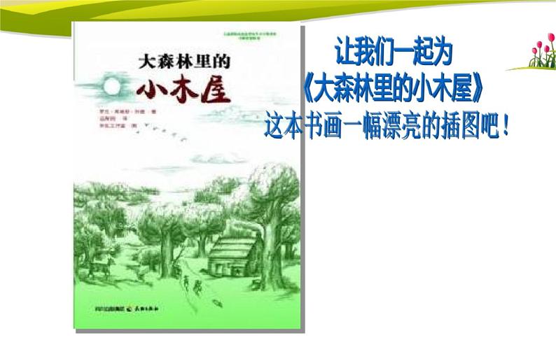 桂科版 信息技术四年级上册 主题一 任务三《郊外的小木屋》课件08