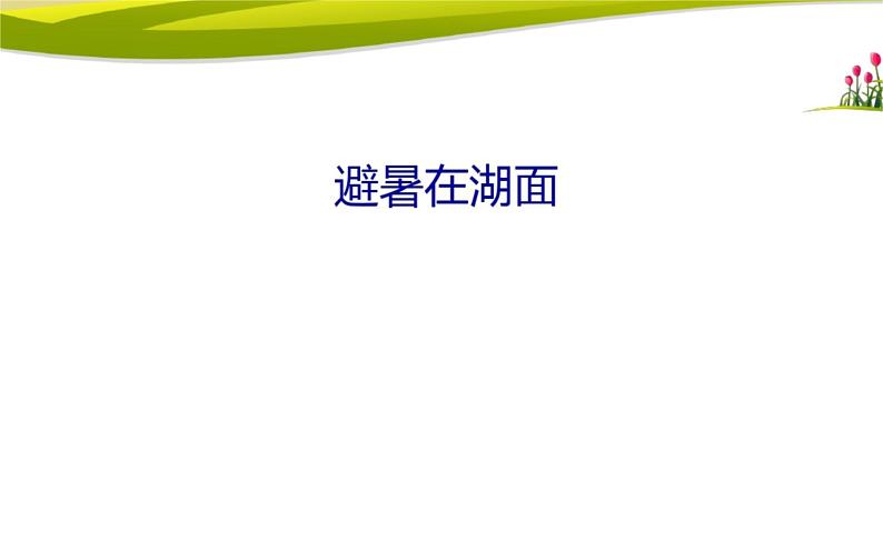 桂科版 信息技术四年级上册 主题二 任务三《避暑在湖面》课件01