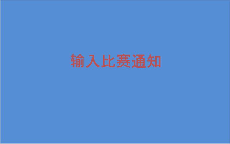 桂科版 信息技术四年级上册 主题三 任务一《输入比赛通知》课件01