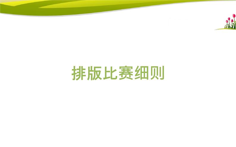 桂科版 信息技术四年级上册 主题三 任务二《排版比赛细则》课件第1页