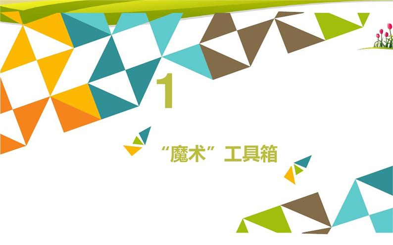 桂科版 信息技术四年级上册 主题三 任务三《绘制比赛场地示意图》课件第2页