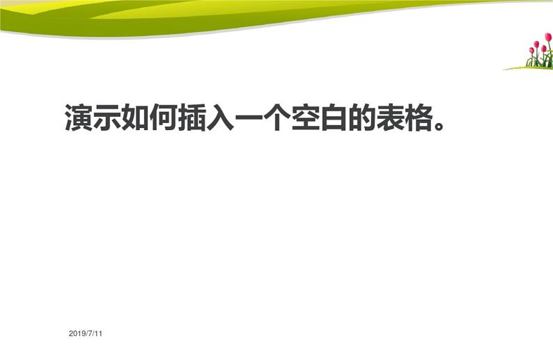 桂科版 信息技术四年级上册 主题四 任务一《制作评分表》课件08