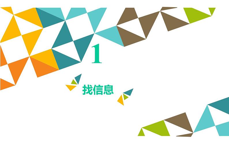 桂科版 信息技术三年级上册 主题一 任务一《让我们感受身边的信息》课件02