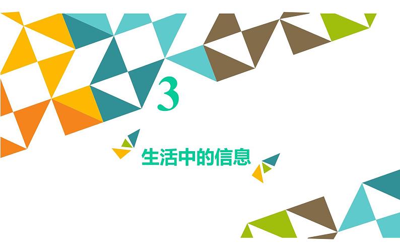 桂科版 信息技术三年级上册 主题一 任务一《让我们感受身边的信息》课件07