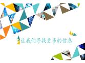 桂科版 信息技术三年级上册 主题一 任务二《让我们寻找更多的信息》课件