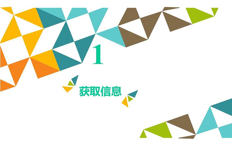 桂科版 信息技术三年级上册 主题一 任务二《让我们寻找更多的信息》课件02