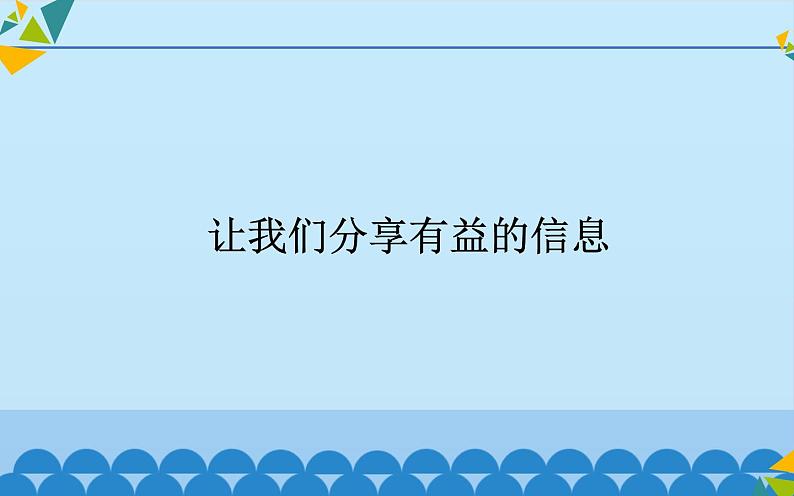 桂科版 信息技术三年级上册 主题一 任务三《让我们分享有益的信息》课件第1页