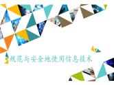 桂科版 信息技术三年级上册 主题二 任务三《规范与安全地使用信息技术》课件