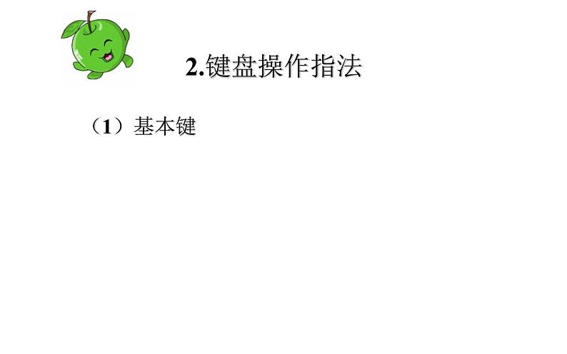 桂科版 信息技术三年级上册 主题四 任务一《认识键盘新伙伴》课件第8页