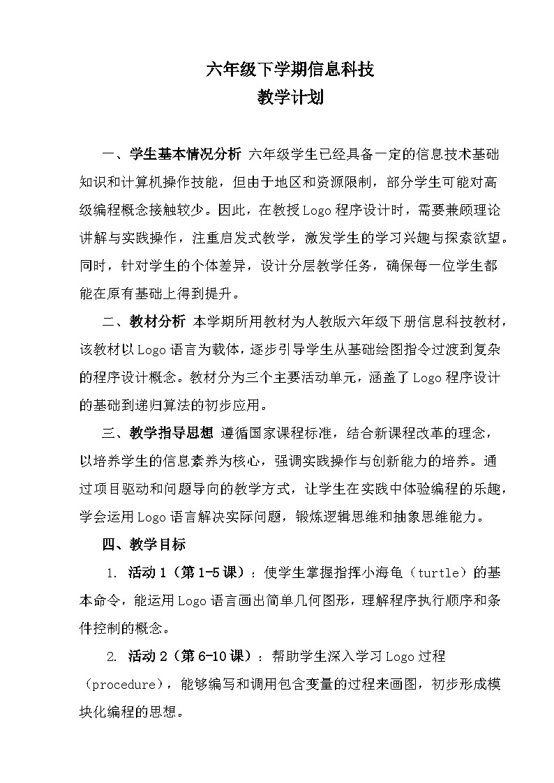 人教版 六年级下学期信息科技教学计划第1页