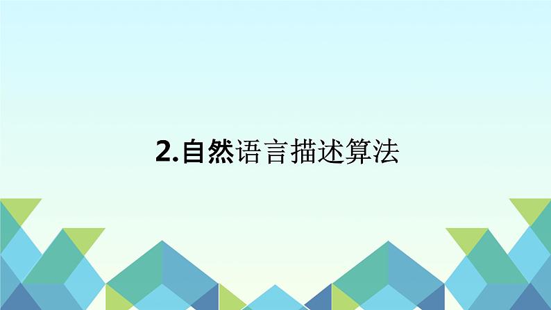 第2课自然语言描述算法(k课件）五年级上学期信息科技浙教版202301