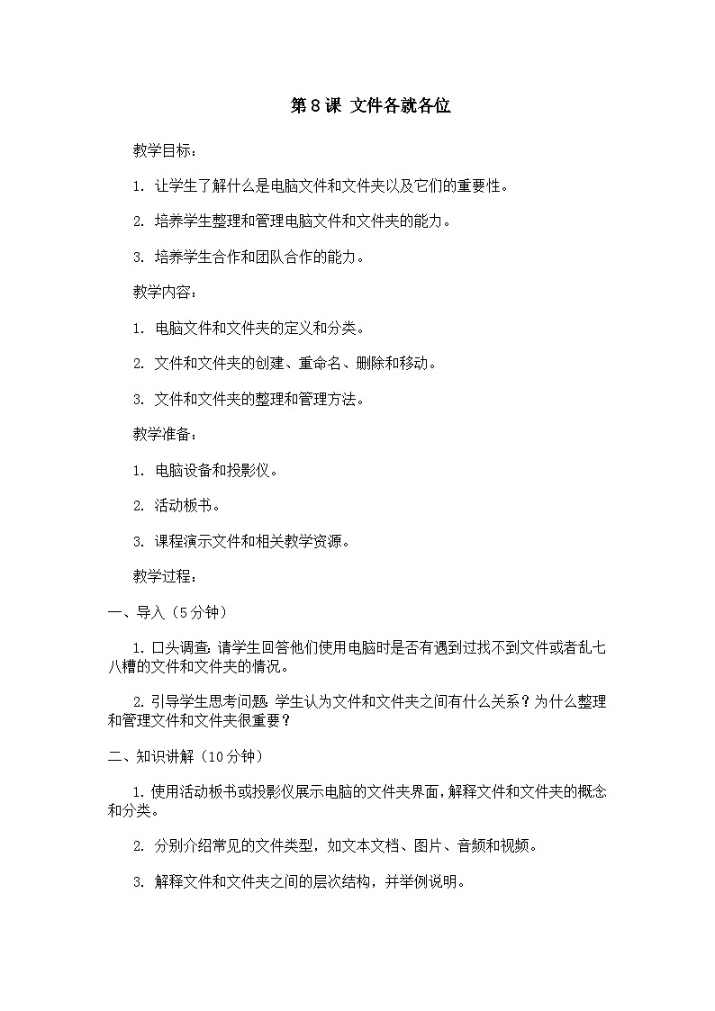 大连理工版三年级信息技术下册 第8课 文件各就各位 教案第1页