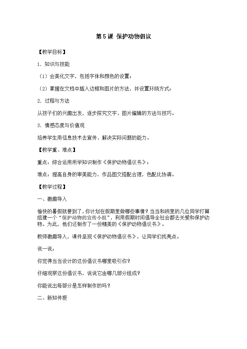 大连理工版三年级信息技术下册 第5课  保护动物倡议 教案第1页