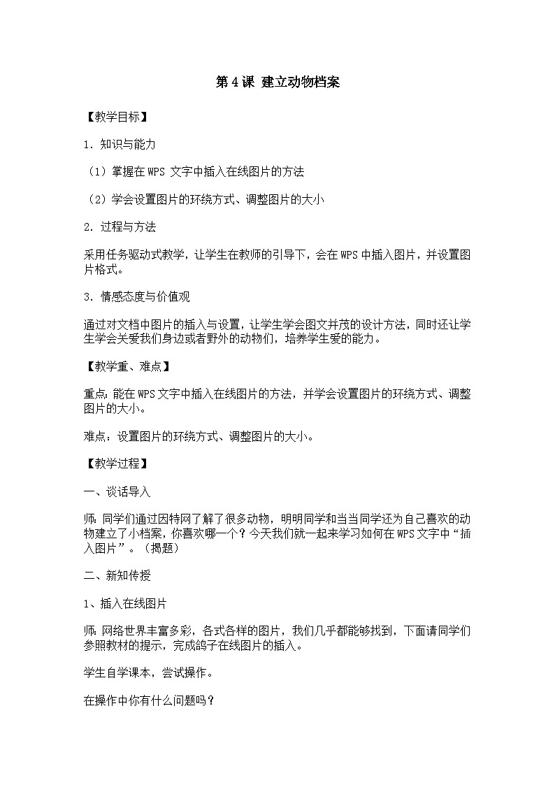 大连理工版三年级信息技术下册 第4课  建立动物档案 教案第1页