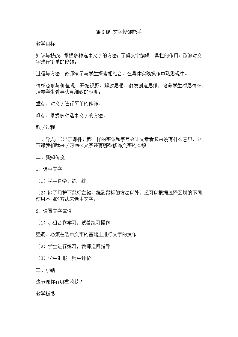 大连理工版三年级信息技术下册 第2课  文字修饰能手 教案01