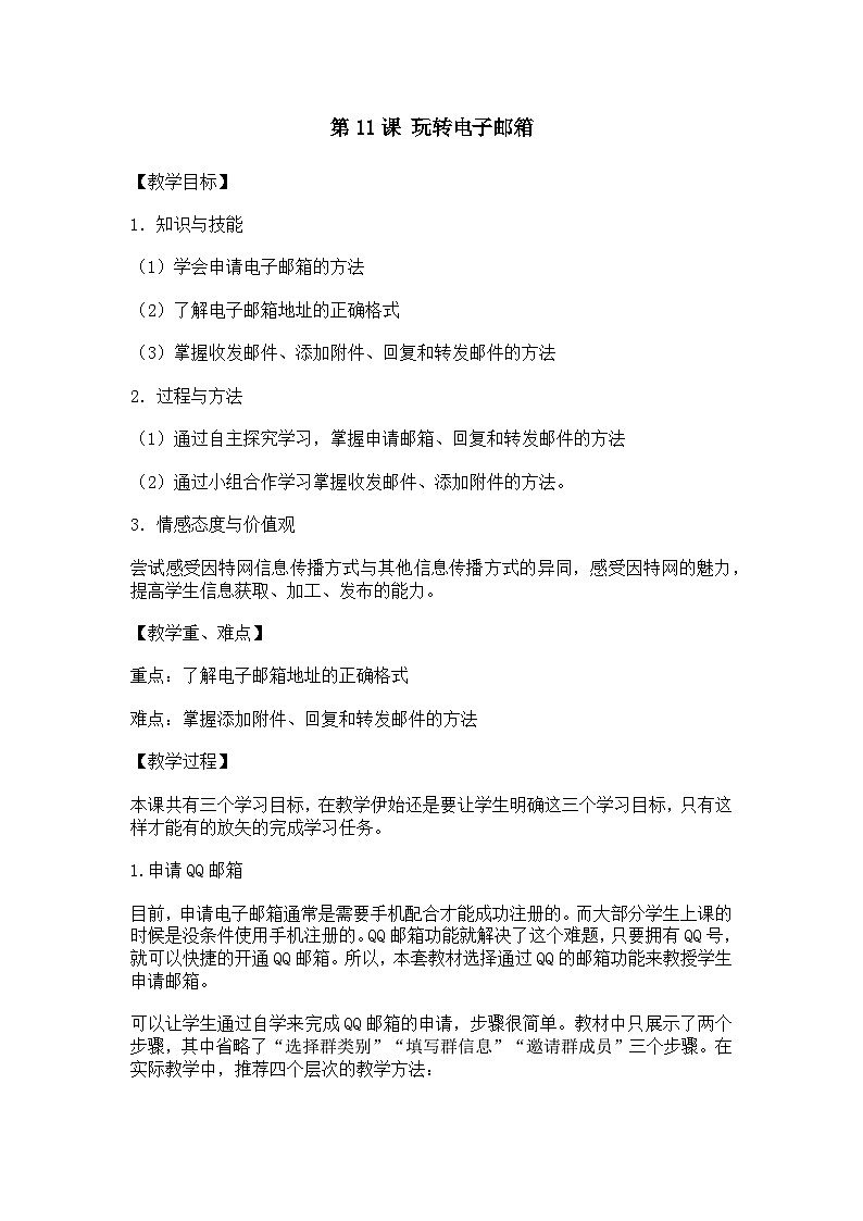 大连理工版三年级信息技术下册 第11课  玩转电子邮箱 教案第1页